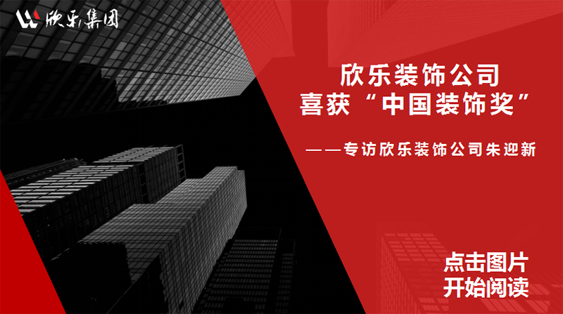 欣樂裝(zhuāng)飾公(gōng)司喜獲“中(zhōng)國(guó)裝(zhuāng)飾獎”——專訪欣樂裝(zhuāng)飾公(gōng)司朱迎新(xīn)