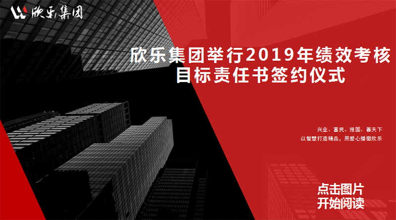 欣樂集團舉行2019年績效考核目标責任書簽約儀式