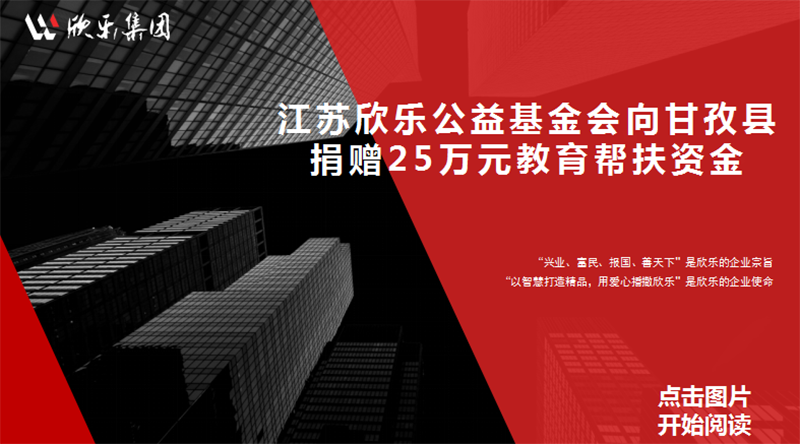 江蘇欣樂公(gōng)益基金會向甘孜縣捐贈25萬元教育幫扶資金