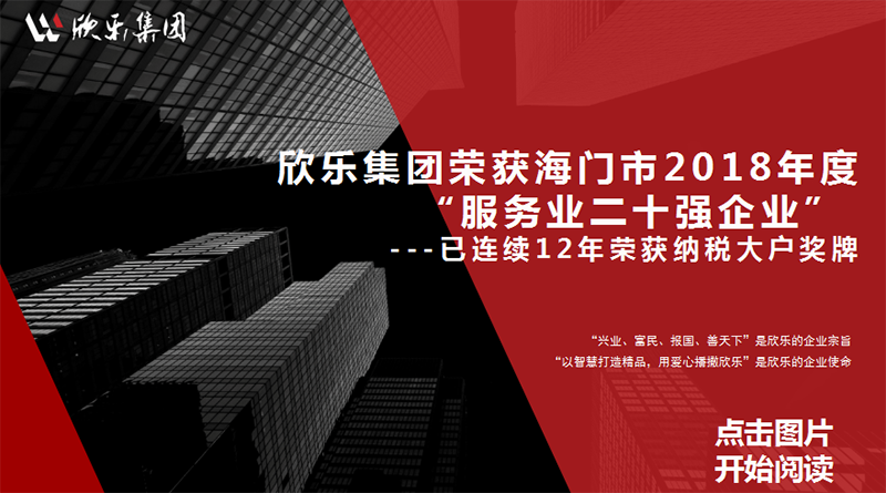 欣樂集團榮獲海門市2018年度“服務(wù)業二十強企業” ---已連續12年榮獲納稅大戶獎牌