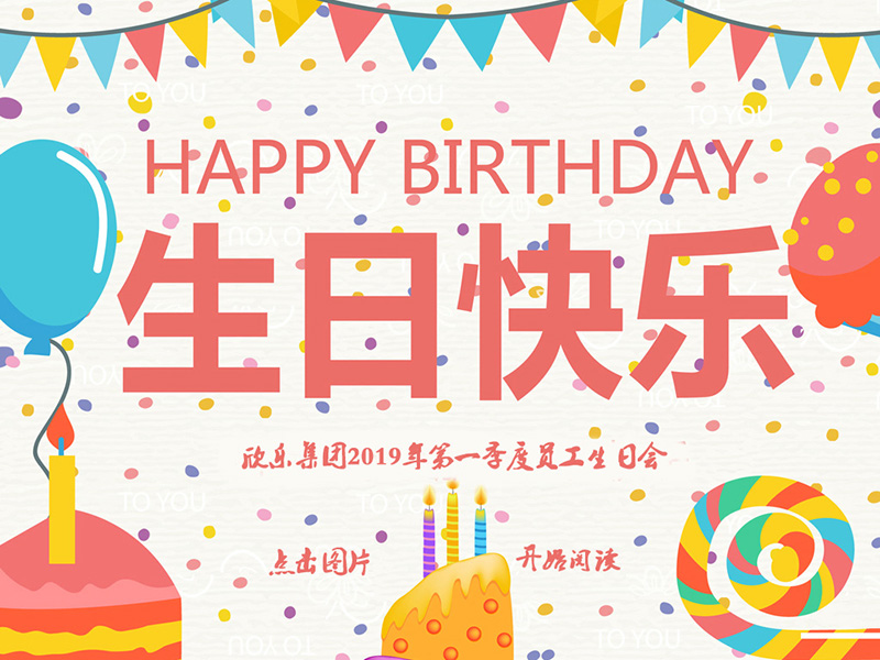 員工(gōng)生日會|感謝(xiè)有(yǒu)你 攜手同行——欣樂集團2019年第一季度員工(gōng)生日會