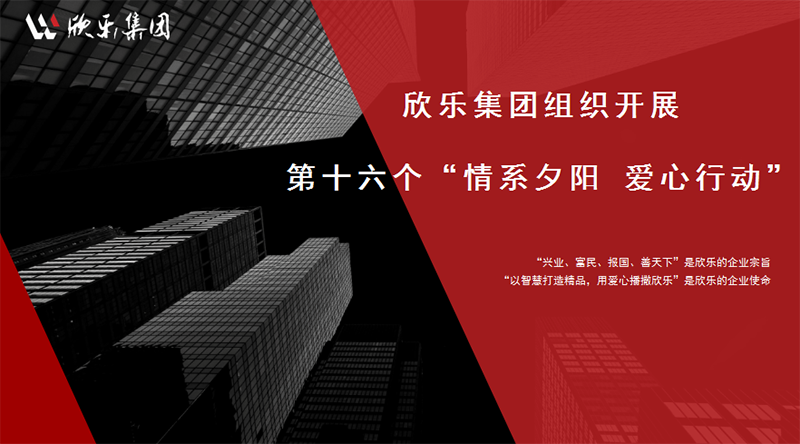 欣樂集團組織開展第十六個“情系夕陽 愛心行動”