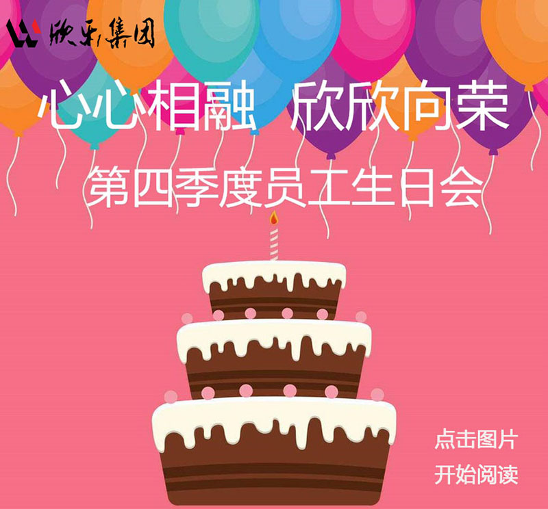 員工(gōng)生日會 | 心心相融 欣欣向榮